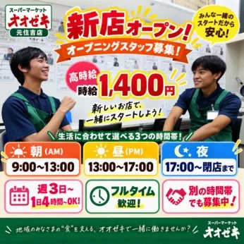 オオゼキ　オオゼキ元住吉店(12月OPEN予定)のアルバイト・バイト求人情報