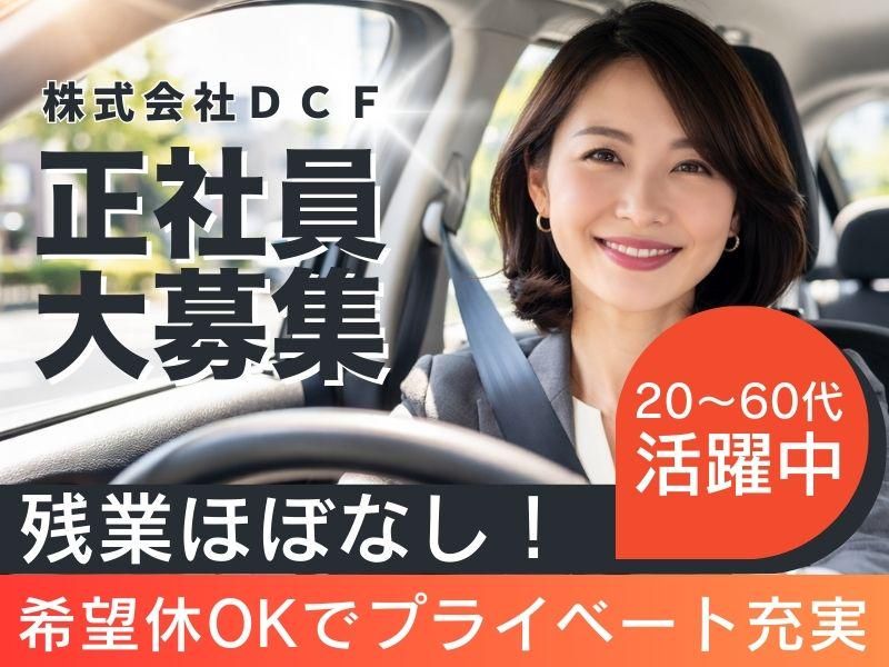 株式会社ＤＣＦ-0002の求人・転職情報