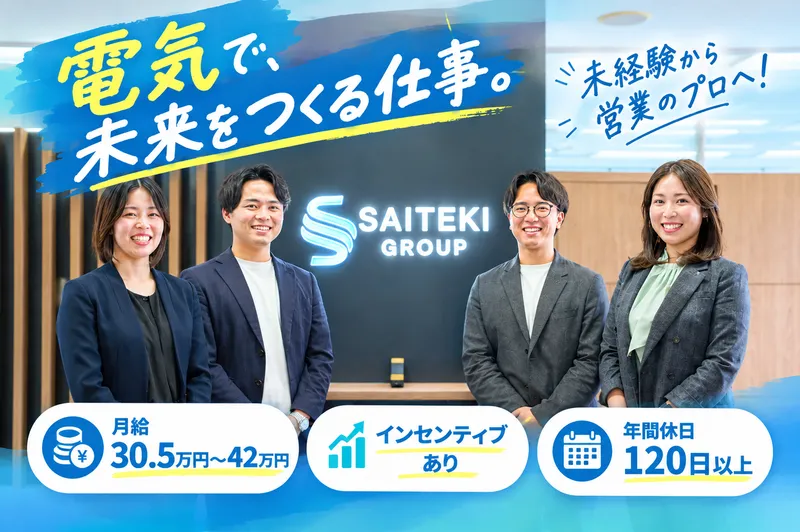 最適でんき株式会社の求人・転職情報