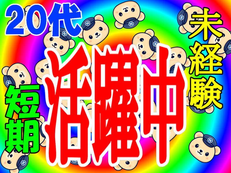 (株)NBSのアルバイト・バイト求人情報