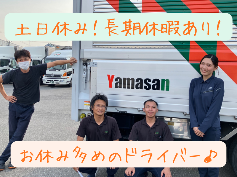 株式会社　山三の求人・転職情報