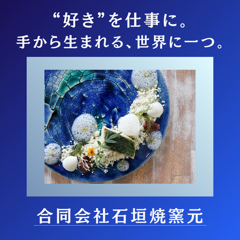 合同会社石垣焼窯元の求人・転職情報