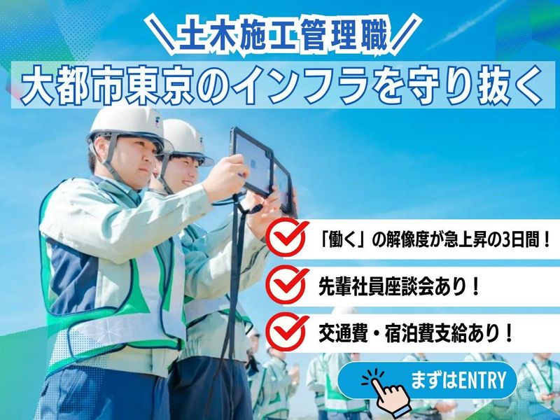 東京のインフラを技術で支える/土木施工管理体験/3days