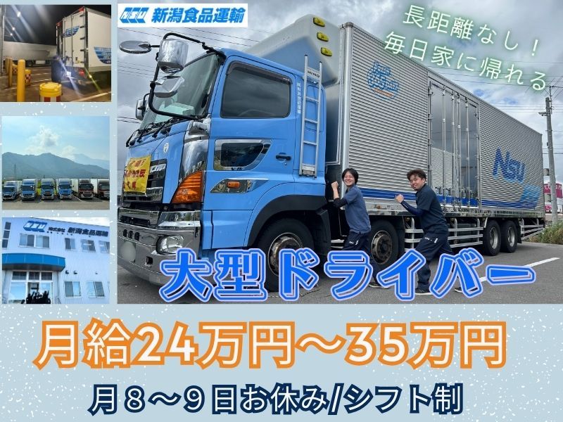 株式会社 新潟食品運輸の求人・転職情報