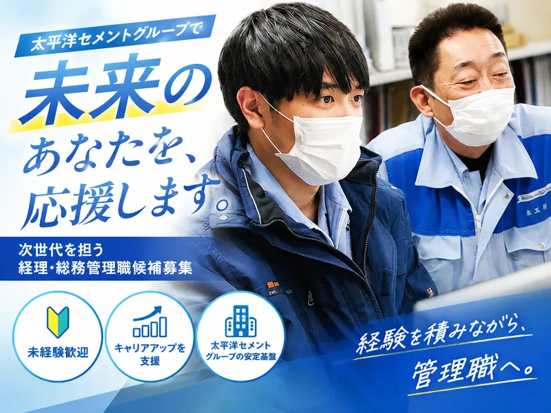 太平洋マテリアル株式会社の求人・転職情報