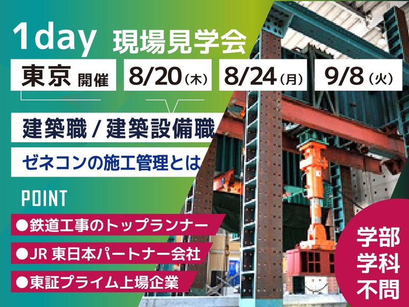 鉄建建設株式会社