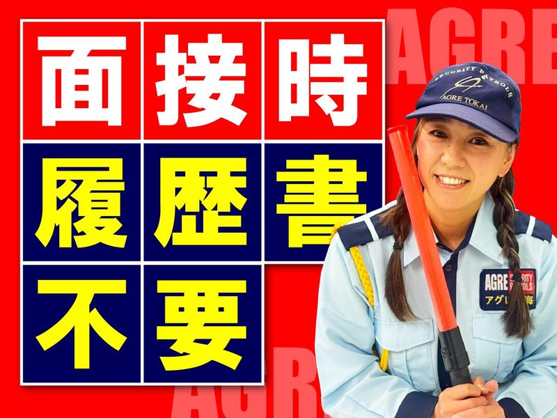 株式会社アグレ東海/名古屋エリアのアルバイト・バイト求人情報-18