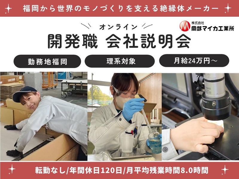 株式会社岡部マイカ工業所