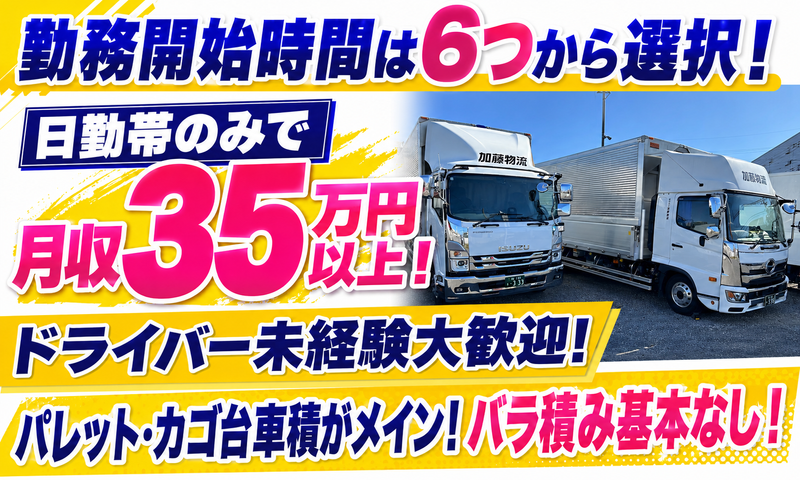 株式会社加藤物流の求人・転職情報