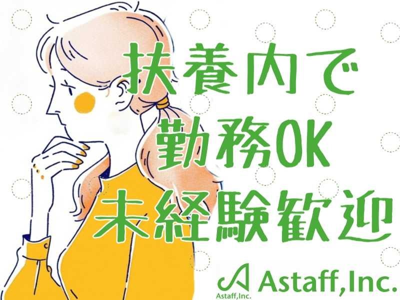アスタッフ株式会社のアルバイト・バイト求人情報-02