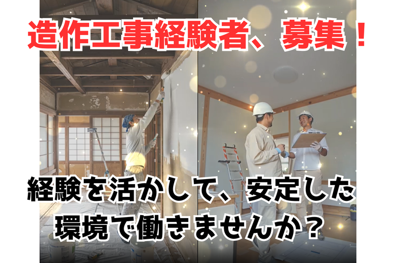 金沢市内　リフォーム現場のアルバイト・バイト求人情報-03