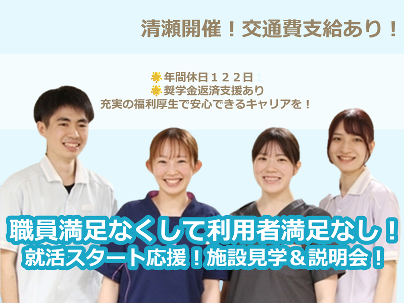 【28卒/清瀬/1.5h】施設見学・説明会(清雅苑)