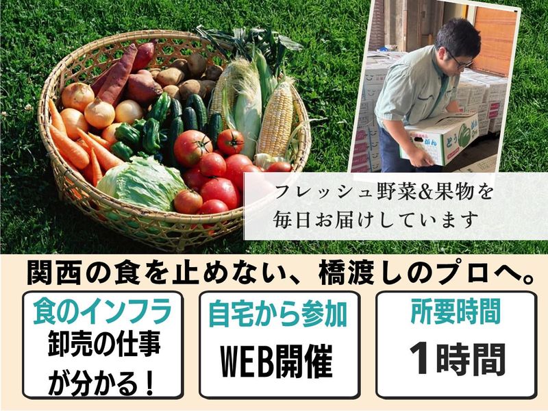 (オンライン)関西圏の「食のインフラ」を支える営業職説明会