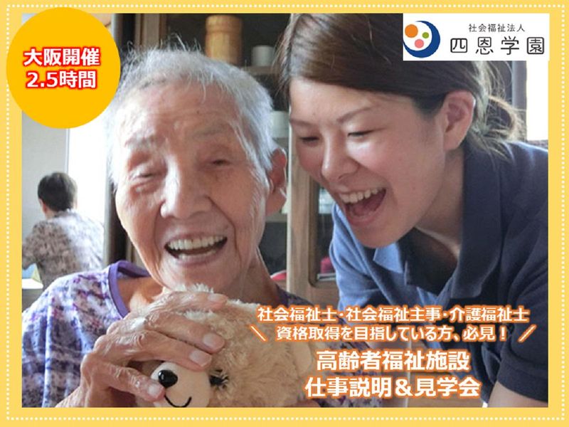 社会福祉法人 四恩学園