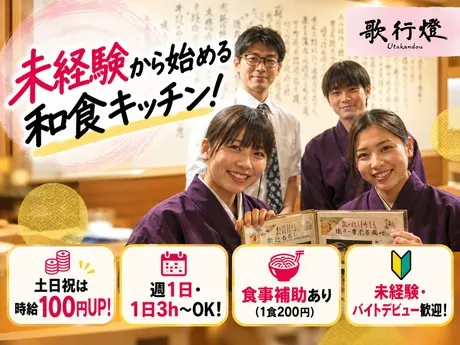 歌行燈　近鉄店のアルバイト・バイト求人情報
