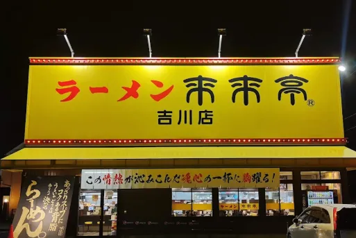有限会社麵輝商事のアルバイト・バイト求人情報