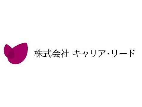 株式会社キャリア・リードのアルバイト・バイト求人情報-04