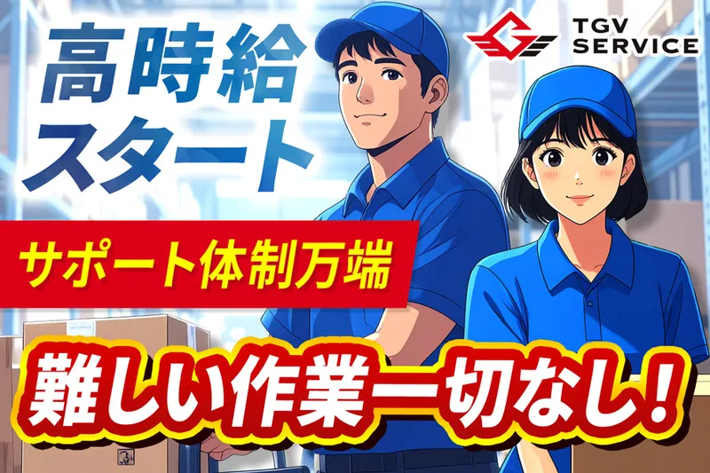 株式会社TGVサービスのアルバイト・バイト求人情報-02