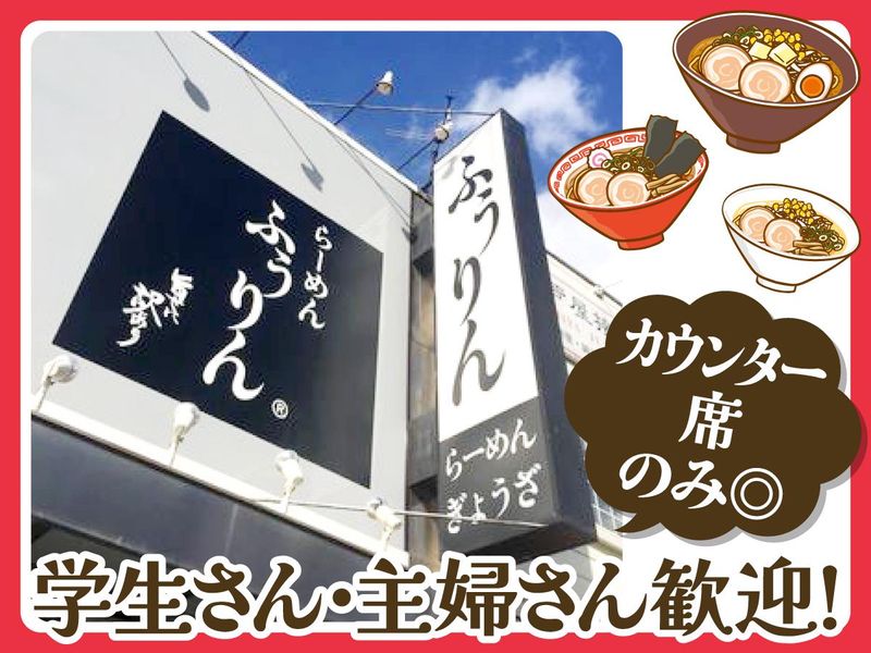 ふうりんらーめん 芦屋店のアルバイト・バイト求人情報-03