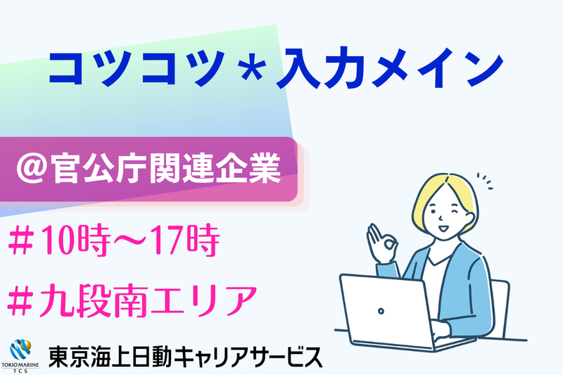 株式会社東京海上日動キャリアサービスのアルバイト・バイト求人情報-28