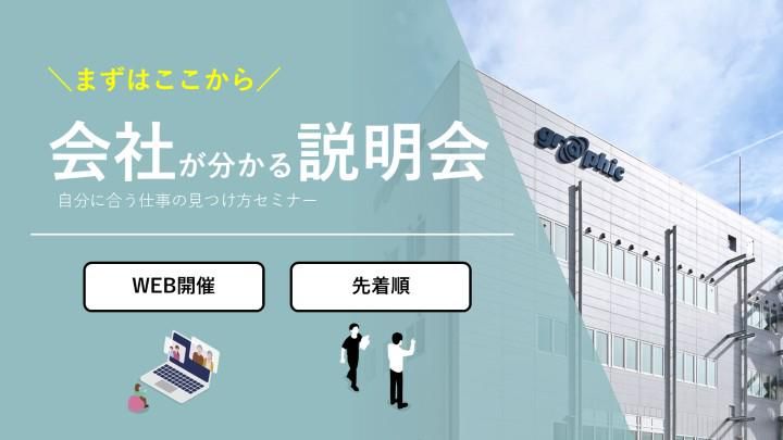 【WEB】会社が分かる!自分に合う仕事の見つけ方セミナー