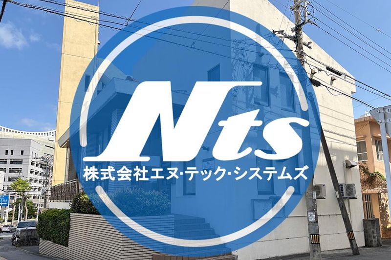 株式会社エヌ・テック・システムズ