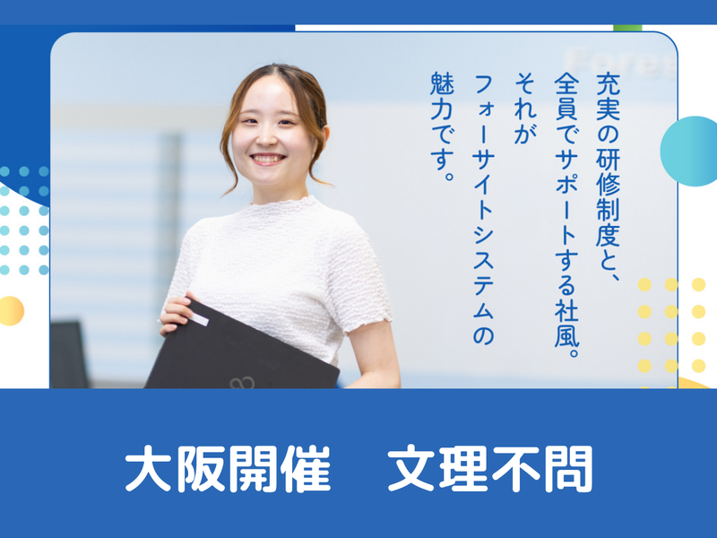 【大阪】先着順・選考なし/システムエンジニア1Day仕事体験
