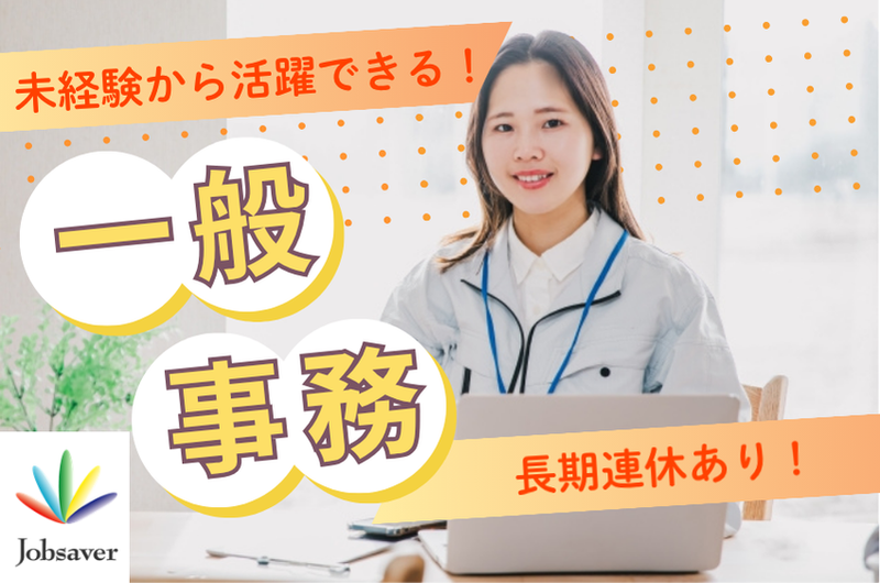 株式会社ジョブセイバーのアルバイト・バイト求人情報-30