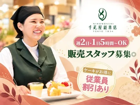 千疋屋総本店　柏高島屋店のアルバイト・バイト求人情報