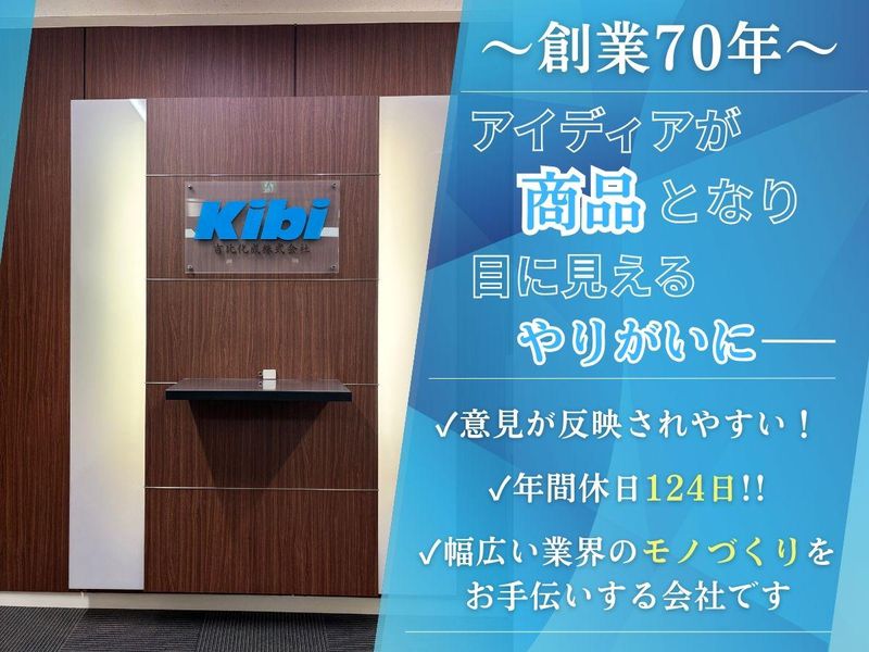 吉比化成株式会社の求人・転職情報