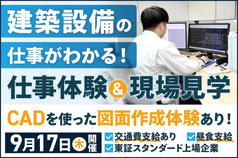 東京･文理不問/建設のプロの技を学べるCAD体験*交通費あり