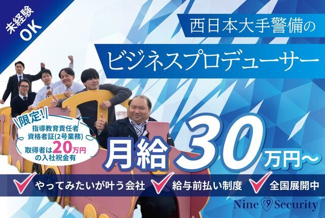 株式会社ナイン警備の求人・転職情報