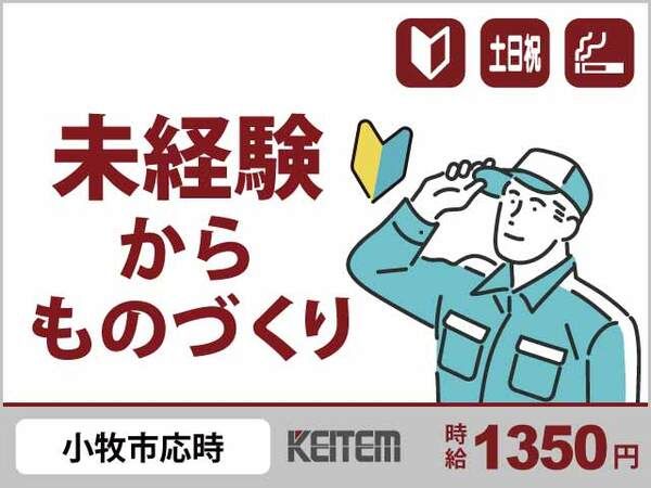 株式会社日本ケイテムの派遣求人情報
