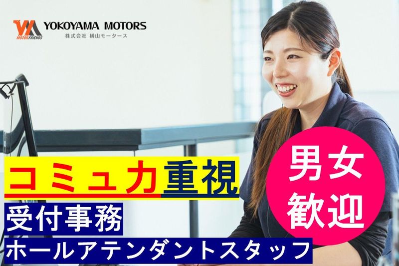 株式会社横山モータースの求人・転職情報