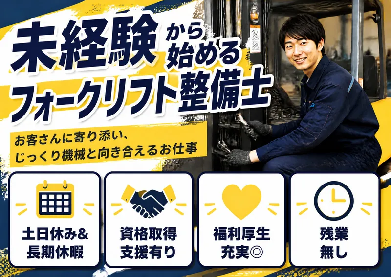 スズヒロフォークリフト株式会社の求人・転職情報