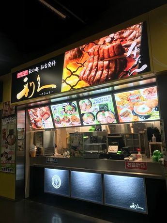 仙臺たんや 利久　神宮球場売店の求人3