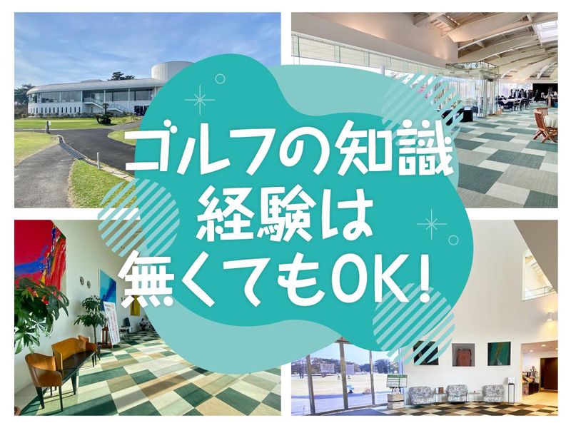 霞ケ浦開発企業株式会社　霞ヶ浦国際ゴルフコースのアルバイト・バイト求人情報-05