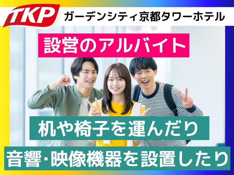 株式会社ティーケーピー　TKPガーデンシティ京都タワーホテル(旧:TKPガーデンシティ京都)のアルバイト・バイト求人情報-05