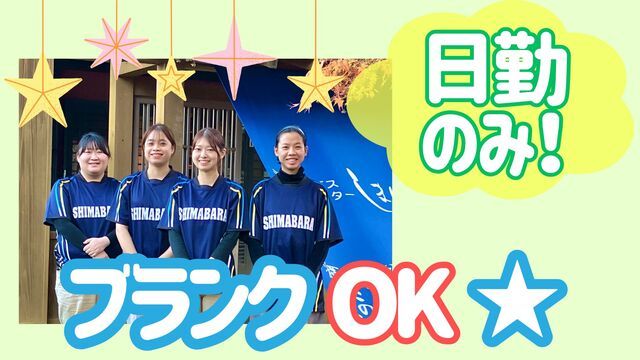 特定非営利活動法人しまばら　デイサービスセンターしまばらの求人・転職情報