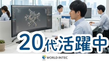 株式会社ワールドインテックの派遣求人情報