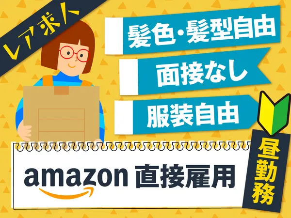 アマゾンジャパン合同会社 愛知一宮デリバリーステーションのアルバイト・バイト求人情報