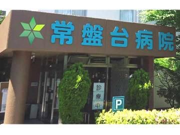 医療法人社団開星会　常盤台病院のアルバイト・バイト求人情報-02