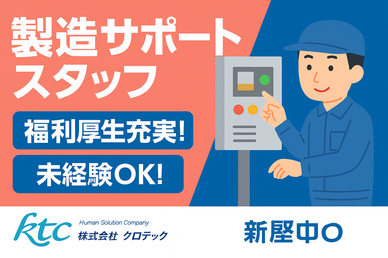 株式会社クロテック-0031の求人・転職情報