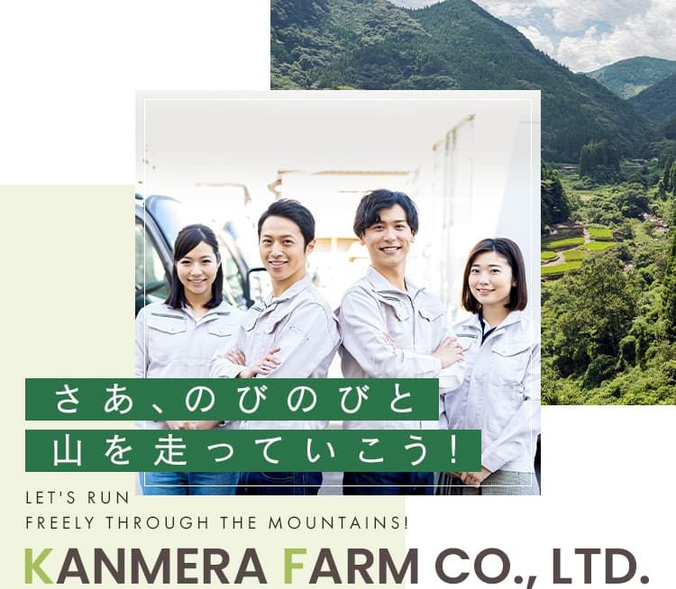株式会社上米良ファームの求人・転職情報