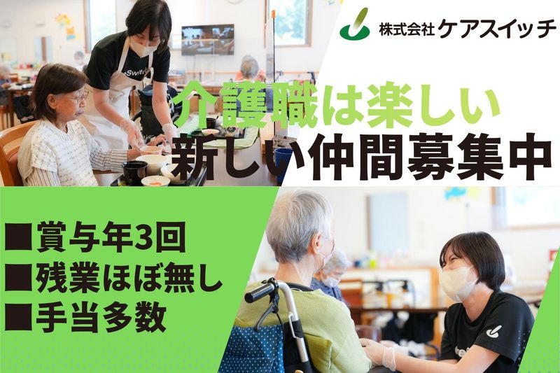株式会社ケアスイッチの求人・転職情報