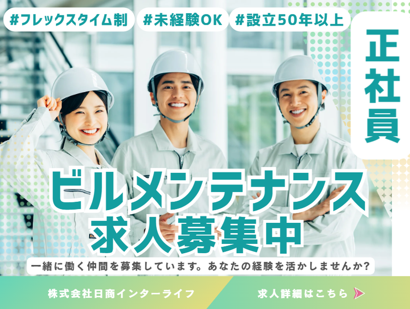 株式会社日商インターライフの求人・転職情報
