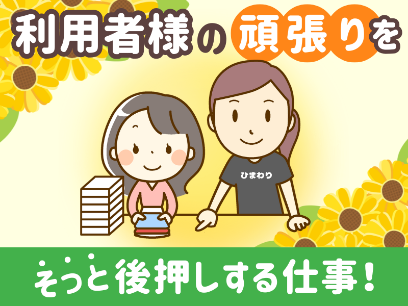 就労継続支援A型事業所ひまわりのアルバイト・バイト求人情報-02