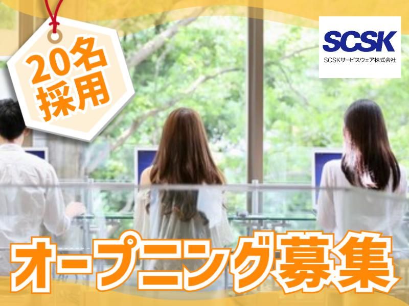 SCSKサービスウェア株式会社の求人・転職情報