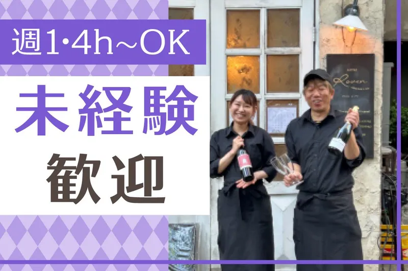 Bistro Roven(ビストロローブン)三田のアルバイト・バイト求人情報