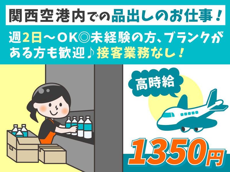 関西国際空港(品出し)　株式会社アセットオール